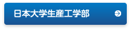 日本大学生産工学部