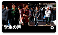 学生の声