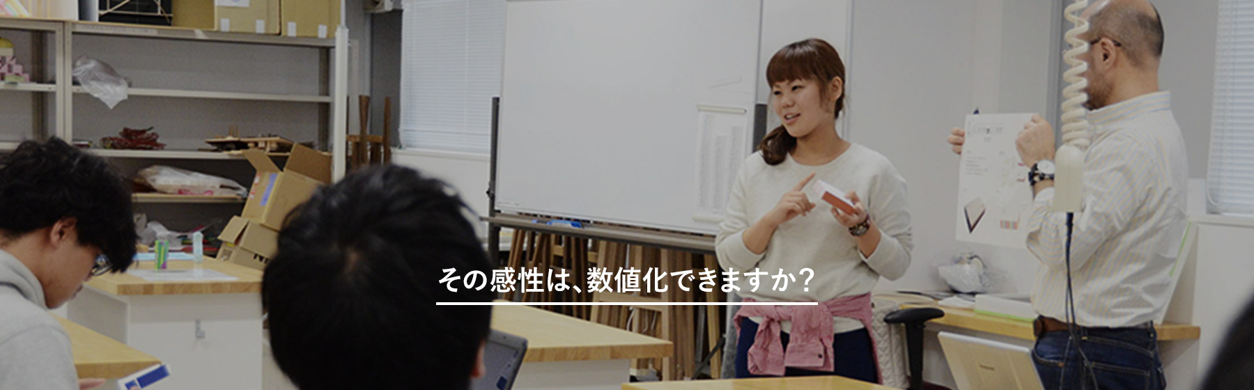 その感性は、数値化できますか?