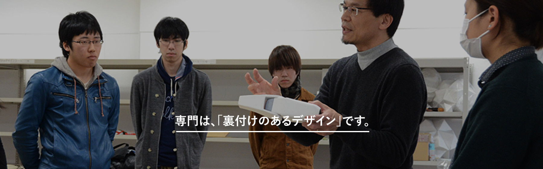 専門は、「裏付けのあるデザイン」です。