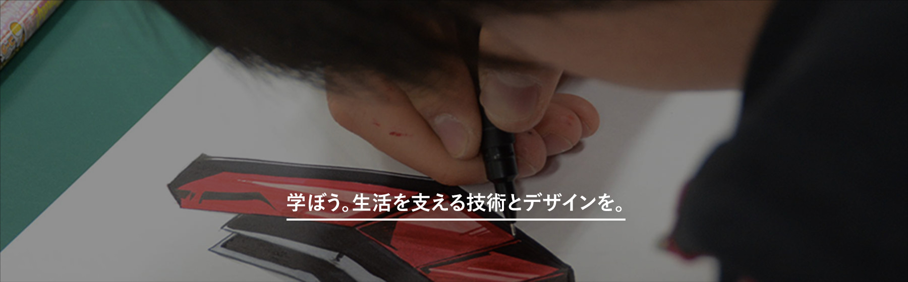 学ぼう。生活を支える技術とデザインを。