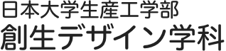 日本大学生産工学部創生デザイン学科