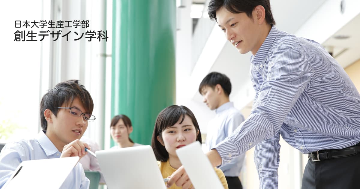 日本大学生産工学部 創生デザイン学科