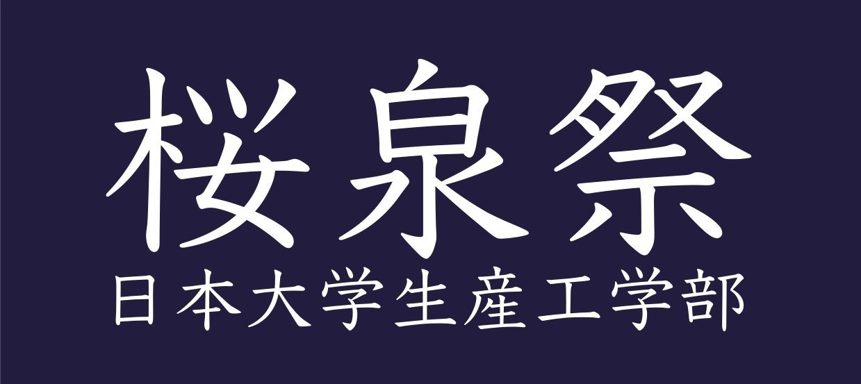 第33回　桜泉祭