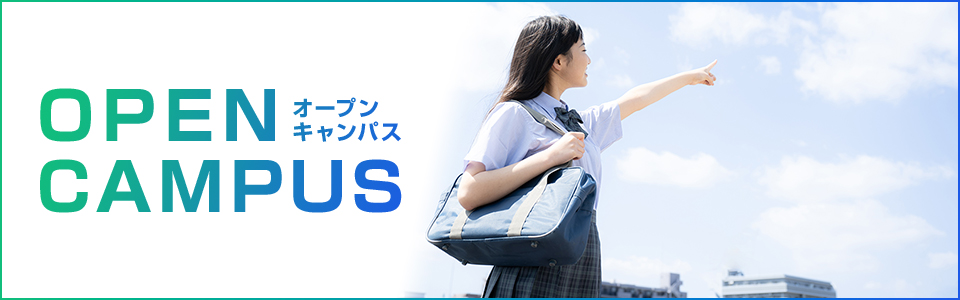 オープンキャンパス